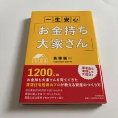 お金持ち大家さん 高橋誠一