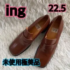 ing ブラウンローファー 22.5 未使用　極美品