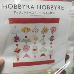 【B】吊るし雛タペストリー（HOBBYRA HOBBYRE）