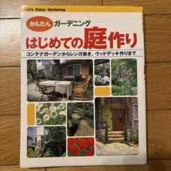はじめての庭作り : かんたんガーデニング