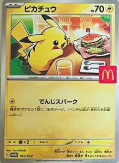 ピカチュウ マクドナルドプロモカード
