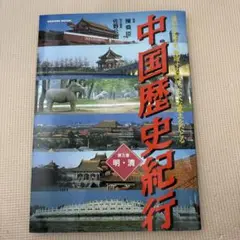 中国歴史紀行 遥かなる歴史、勇躍する英傑、広大な風土をたどる 第5巻