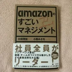 amazonのすごいマネジメント