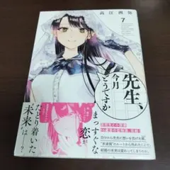 先生、今月どうですか 7
