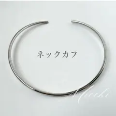 【シルバー】ステンレス　カーブライン ネックカフ　チョーカー　ネックレス　曲線