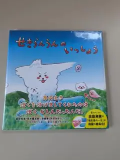 せきらんんのいっしょう 未開封
