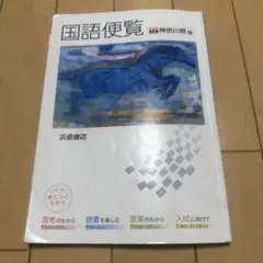 国語便覧　神奈川版