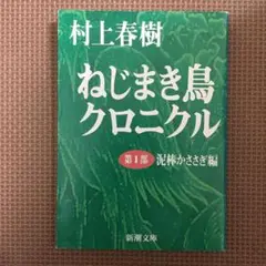 ねじまき鳥クロニクル 第1部 泥棒かささぎ編