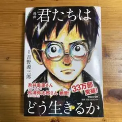漫画 君たちはどう生きるか