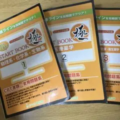 CBT 参考書　「Let’s CBT！START BOOK 参考書」 Let's CBT! START BOOK問題集「極」 医療薬学 | メディセレ教育