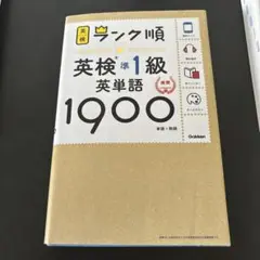 英検準1級 英単語1900