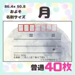 【月】宛名シール　差出人シール　普通サイズ　40枚　シンプル　風景