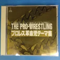 【CD】THE PRO-WRESTLING　プロレス革命児テーマ集