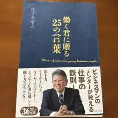 働く君に贈る25の言葉 佐々木常夫