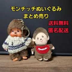 モンチッチ　キーホルダーまとめ売り