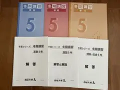 予習シリーズ ５年 冬期講習テキスト