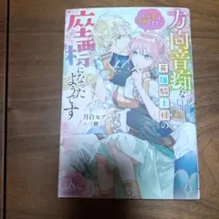 方向音痴な英雄騎士様の座標になったようです～溺愛は遠慮します～