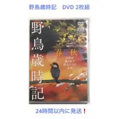 野鳥歳時記 春夏秋冬 四季が織り成す野鳥たちの素顔 DVD 2枚組