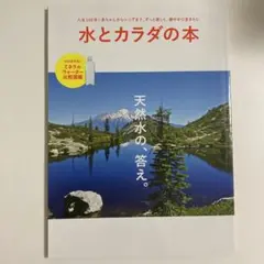 水とカラダの本