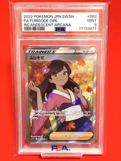 そ*ん様 ポケカ　ふりそで SR 白熱のアルカナ 082/068 PSA10 PSA10鑑定済〕ふりそで【SR】{082/068}