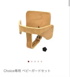 Choice専用 ベビーガードセット
