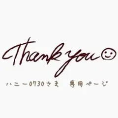ハニー0730さま　専用ページ