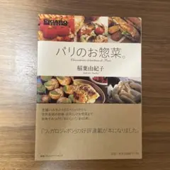 パリのお惣菜。