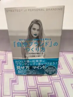 自分ブランドのつくり方 三浦恵理子