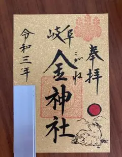 金神社■金色御朱印■干支御朱印■丑■金運アップのパワースポット