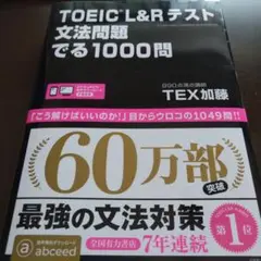 TOEIC L&Rテスト文法問題でる1000問
