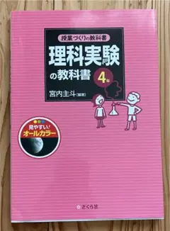 理科実験の教科書 4年