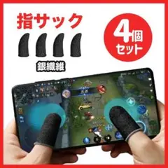 指サック 4枚 黒 スマホゲーム 荒野行動 PUBG 指カバー 手汗対策 超薄型