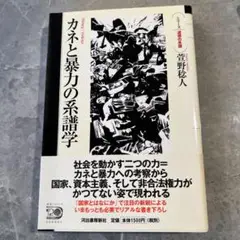 カネと暴力の系譜学
