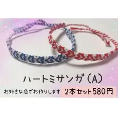 ハートミサンガ (A) ペアセット 即購入❌