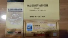 イエローハット 株主優待