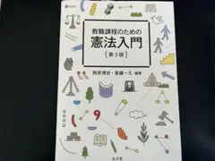 教育課程のための憲法入門 第3版