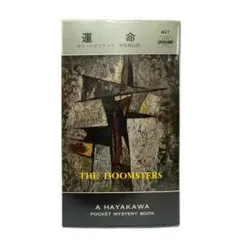 THE DOOMSTERS ハヤカワ・ポケットミステリ 運命