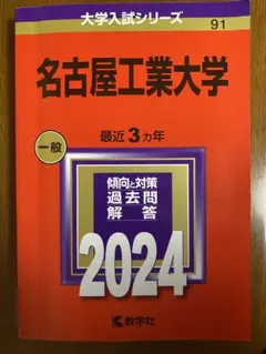名古屋工業大学 一般 2024