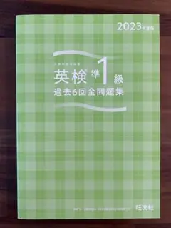 2023年度版 英検準1級 過去6回全問題集【表紙なしですが未使用です】