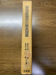 原色 鉱物岩石検索図鑑 古書