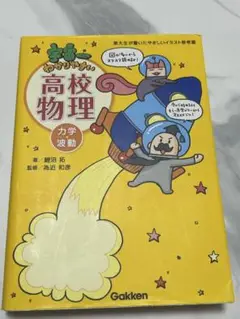 宇宙一わかりやすい高校物理 力学・波動