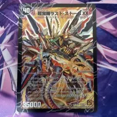 ラストストームxx シークレット DuelMasters】 超覚醒ラスト・ストームXX シークレット | トレカ