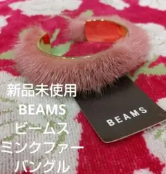 新品未使用 BEAMS ビームス バングル ミンクファー ピンク カフバングル