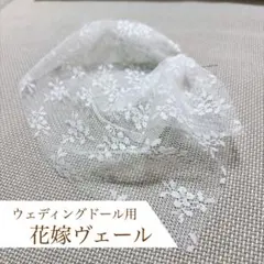 美品★ウェディングドール　ぬいぐるみ用　ヴェール(完成品)
