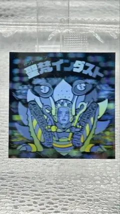ビックリマン ホロセレクション 聖梵インダスト 未開封品