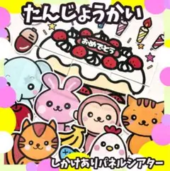 誕生会 しかけあり 台本付き 未カット パネルシアター