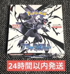 24時間以内発送　ブラックボルト　20パック