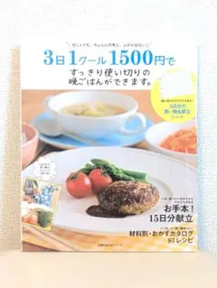 3日1クール1500円で晩ごはんレシピ
