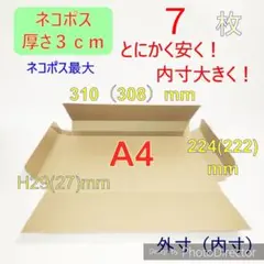 発送用　ネコポス最大サイズA4ダンボール箱　ラッピング包装　3cm対応