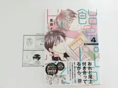 飴色パラドックス 4巻 夏目イサク